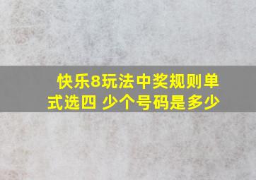 快乐8玩法中奖规则单式选四 少个号码是多少